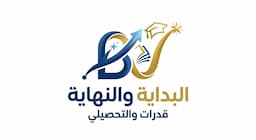 البداية والنهاية — للقدرات والتحصيلي